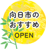 向日市のおすすめをひらく