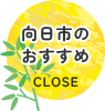 向日市のおすすめをとじる