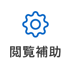 閲覧補助