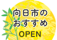 向日市のおすすめ