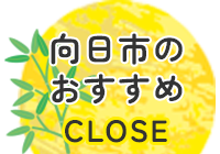 とじる