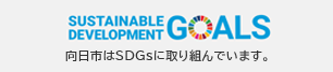 向日市はSDGｓに取り組んでいます。