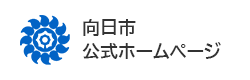 向日市公式ホームページ