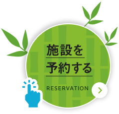施設を予約する