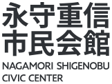 永守重信市民会館