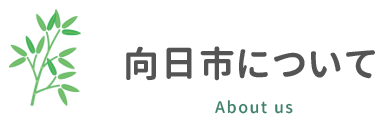 向日市について