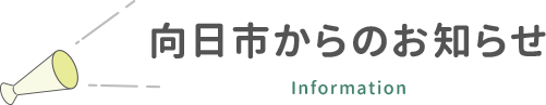 向日市からのお知らせ