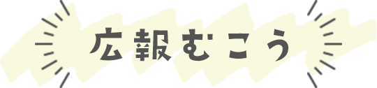 広報むこう