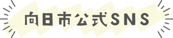 向日市公式SNS