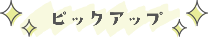 ピックアップ