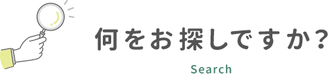何をお探しですか？