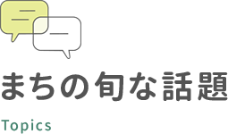 まちの旬な話題
