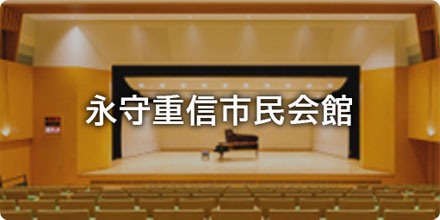 永守重信市民会館