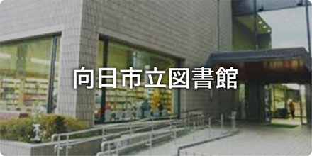 向日市立図書館