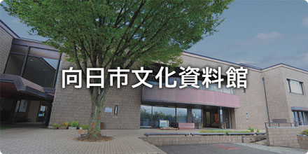 向日市文化資料館
