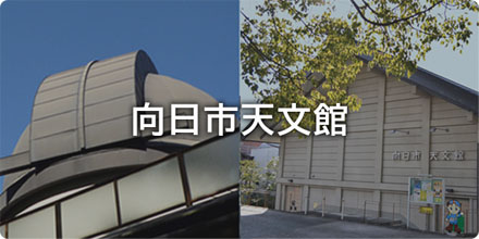 向日市天文館