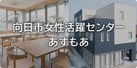 向日市女性活躍センター あすもあ