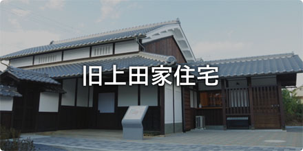 旧上田家住宅