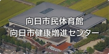 向日市民体育館・向日市健康増進センター