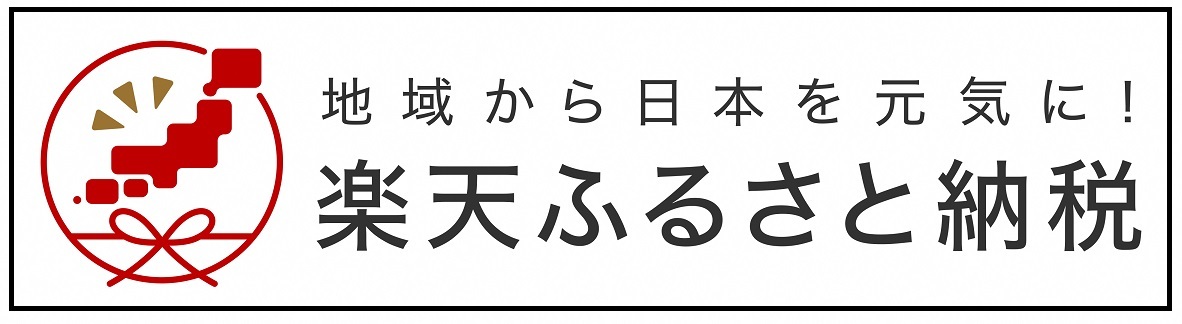 楽天ふるさと納税