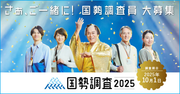 国勢調査員募集