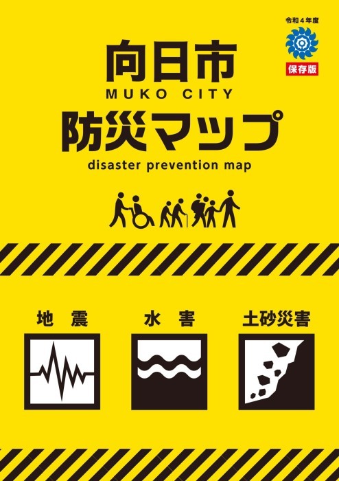 向日市防災マップの表紙の画像