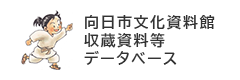 文化資料館収蔵資料等データベース