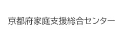 京都府家庭支援総合センター