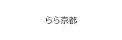 らら京都