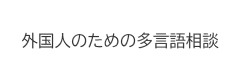 外国人のための多言語相談