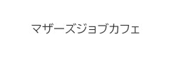 マザーズジョブカフェ