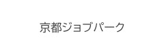 京都ジョブパーク