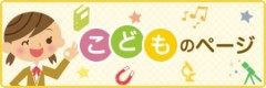 こどものページ