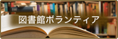 図書館ボランティア