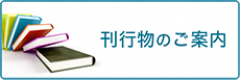 刊行物のご案内