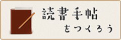 読書手帖をつくろう