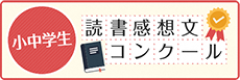 小中学生読書感想文コンクール