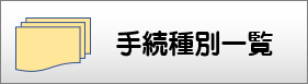 手続種別一覧