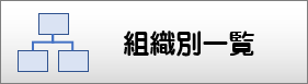 組織別一覧