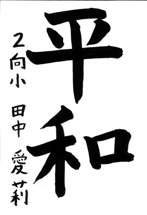 市長賞田中さん
