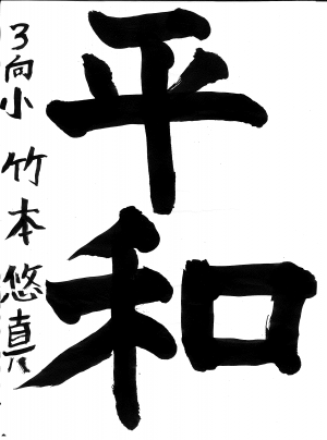 教育長賞竹本さん