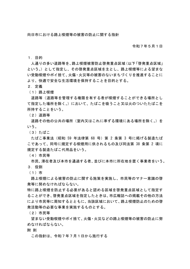向日市路上喫煙被害防止指針画像